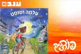 עלמה וטוסט - פודצ'יק 2025