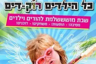 כל הילדים רוק-דים!