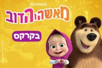 מאשה והדוב - בקרקס
