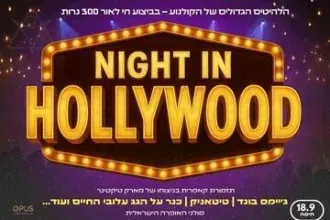 לילה בהוליווד
