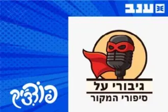 גיבורי על סיפורי המקור - פודצי'ק 2025
