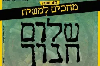 מחכים למשיח - שלום חנוך - 40 שנה