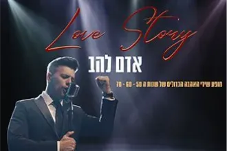 Love Story מופע שירי האהבה הגדולים של שנות ה- 50-60-70