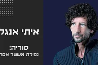 איתי אנגל- נפילת אסד בסוריה – מבט מהשטח