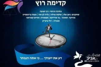 קדימה רוץ - תיאטרון הסימטה - פסטיבל אביב ישראלי 16