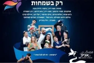 רק בשמחות - תיאטרון הסימטה - פסטיבל אביב ישראלי 16