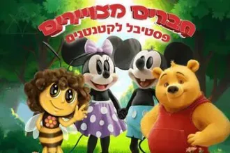 עולמה של מיני - חברים מצויירים פסטיבל לקטנטנים