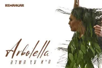 להקת הפלמנקו רמנגאר - Arbolella - בכורה חדשה