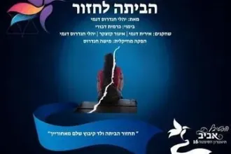 הביתה לחזור - תיאטרון הסימטה - פסטיבל אביב ישראלי 16