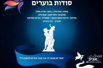 סודות בוערים - תיאטרון הסימטה - פסטיבל אביב ישראלי 16