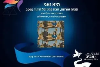 היא ואני - תיאטרון הסימטה - פסטיבל אביב ישראלי 16