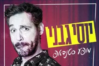 יוסי גבני