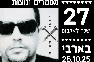 מיכה שטרית-27 שנה ל"מסמרים ונוצות"