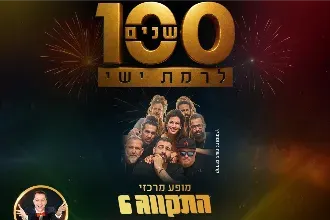 רמת ישי חוגגת 100 שנים