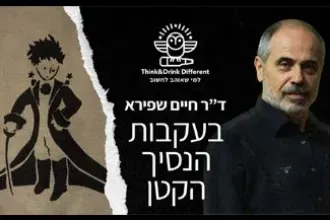 ד"ר חיים שפירא - בעקבות הנסיך הקטן