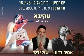 מופע סליחות וקירוב לבבות