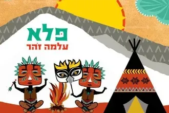 ״פלא״ המופע מתחדש! | עלמה זהר
