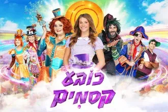 כובע קסמים - חנוכה 2025