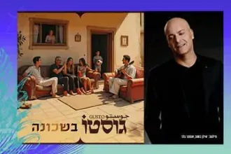 גוסטו בשכונה