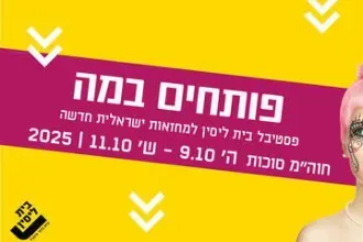 פרימן - תיאטרון בית ליסין - פסטיבל פותחים במה
