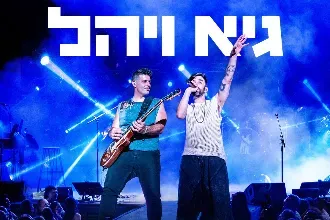 גיא ויהל