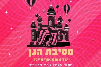 מסיבת הגן של אאוט אוף מיינד