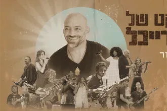 הפרויקט של עידן רייכל