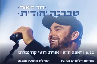 דוד ד'אור טברנה יהודית