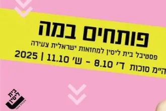 רילוקיישן - תיאטרון בית ליסין - פסטיבל פותחים במה