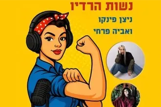 נשות הרדיו! ניצן פינקו ואביה פרחי