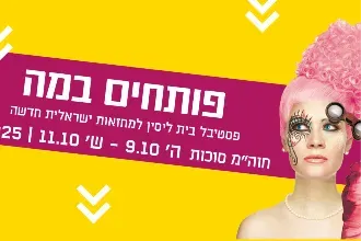 פותחים במה