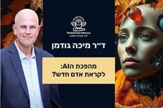 ד"ר מיכה גודמן- מהפכת הAI: לקראת אדם חדש?