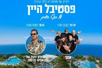 פסטיבל היין השרון|סוכות 9-10.10