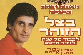 שמחה גדולה - ספיישל זוהר ארגוב