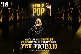 KING OF POP - ניקי גולדשטיין