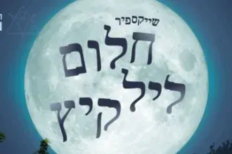 חלום ליל קיץ - לילה מזמן הזדמנויות