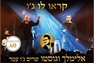 אלימלך וגוסטו שרים ג'ו עמר