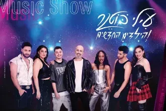 עילי בוטנר והילדים החדשים