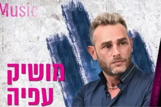 מושיק עפיה