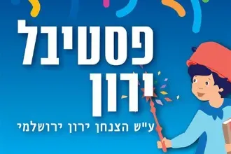 פסטיבל ירון 2025 - תיאטרון אורנה פורת
