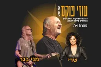 עוזי פוקס מארח את הזמרת שרי ומני בגר – ערב של רוקנ'רול נוסטלגי וסוחף!