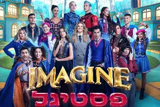 IMAGINE פסטיגל