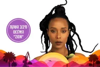 אסתר רדא אורחת סתיו אחאי