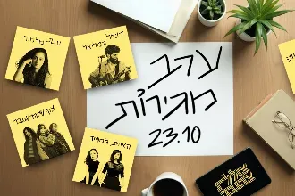 ערב מגירות