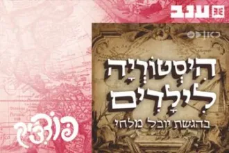 היסטוריה לילדים עם יובל מלחי - פודצי'ק 2025