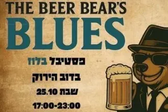 פסטיבל The Beer Bear's Blues