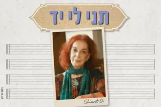 תני לי יד - מופע הצדעה לשמרית אור