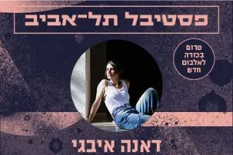 דאנה איבגי מארחת את נינט טייב