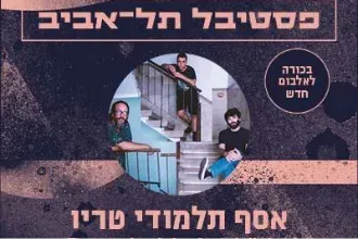 אסף תלמודי טריו
