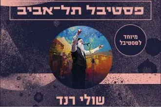שולי רנד
